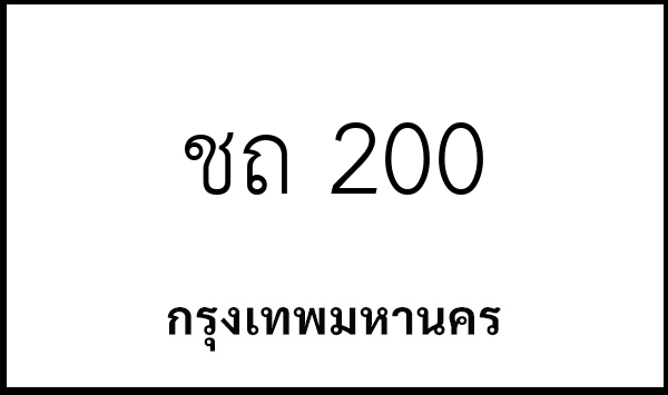 ชถ 200